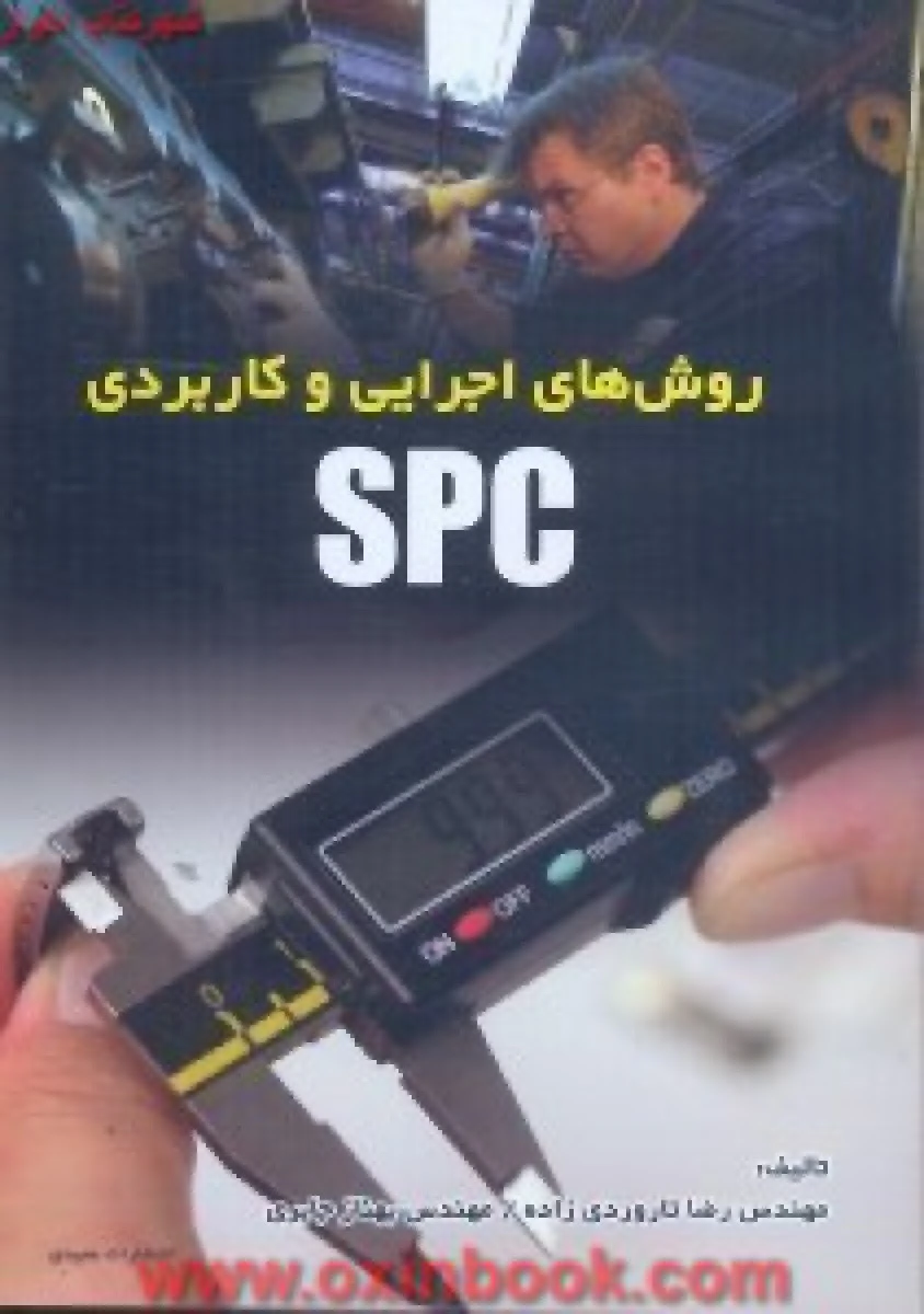 روش های اجرایی و کاربردی SPC / رضا تاروردی زاده / بهناز جابری / نشرعمیدی