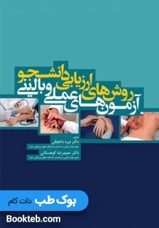 روش های ارزیابی دانشجو آزمون های عملی و بالینی