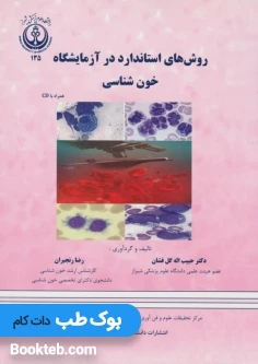 روش های استاندارد در آزمایشگاه خون شناسی