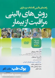 روش‌ های بالینی مراقبت از بیمار همراه با فیلم‌های آموزشی DVD