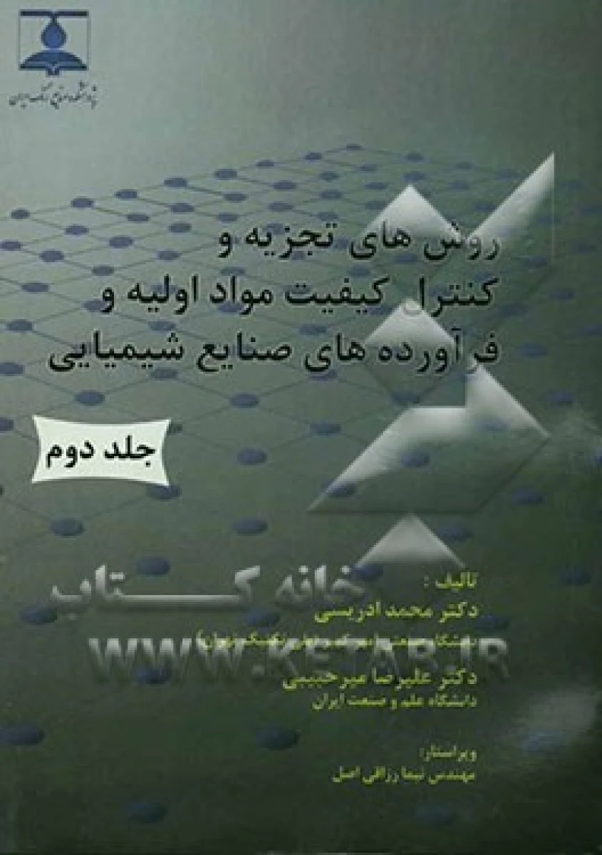 روش های تجزیه و کنترل کیفیت مواد اولیه و فرآوردهای صنایع شیمیایی جلد دوم / محمد ادریسی / علیرضا میرحبیبی