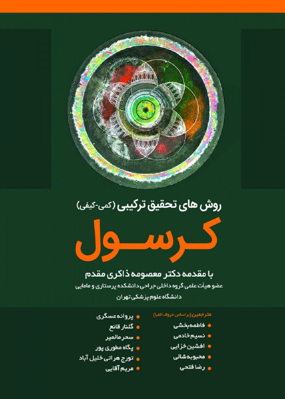 روش های تحقیق ترکیبی کرسول