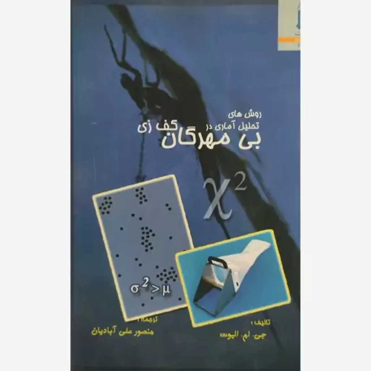 روش های تحلیل آماری در بی مهرگان کف زی / جی ام الیوت / منصور علی آبادیان