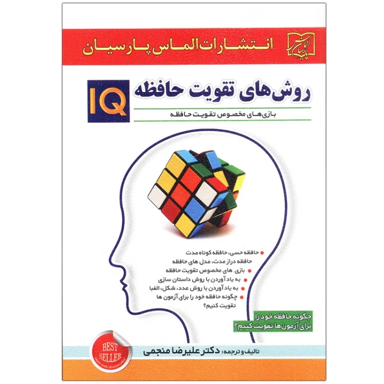 روش های تقویت حافظه iq علیرضا منجمی الماس پارسیان