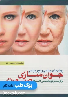 روش های جراحی و غیر جراحی جوان سازی صورت (برگزیده مرجع تخصصی کامینگز)