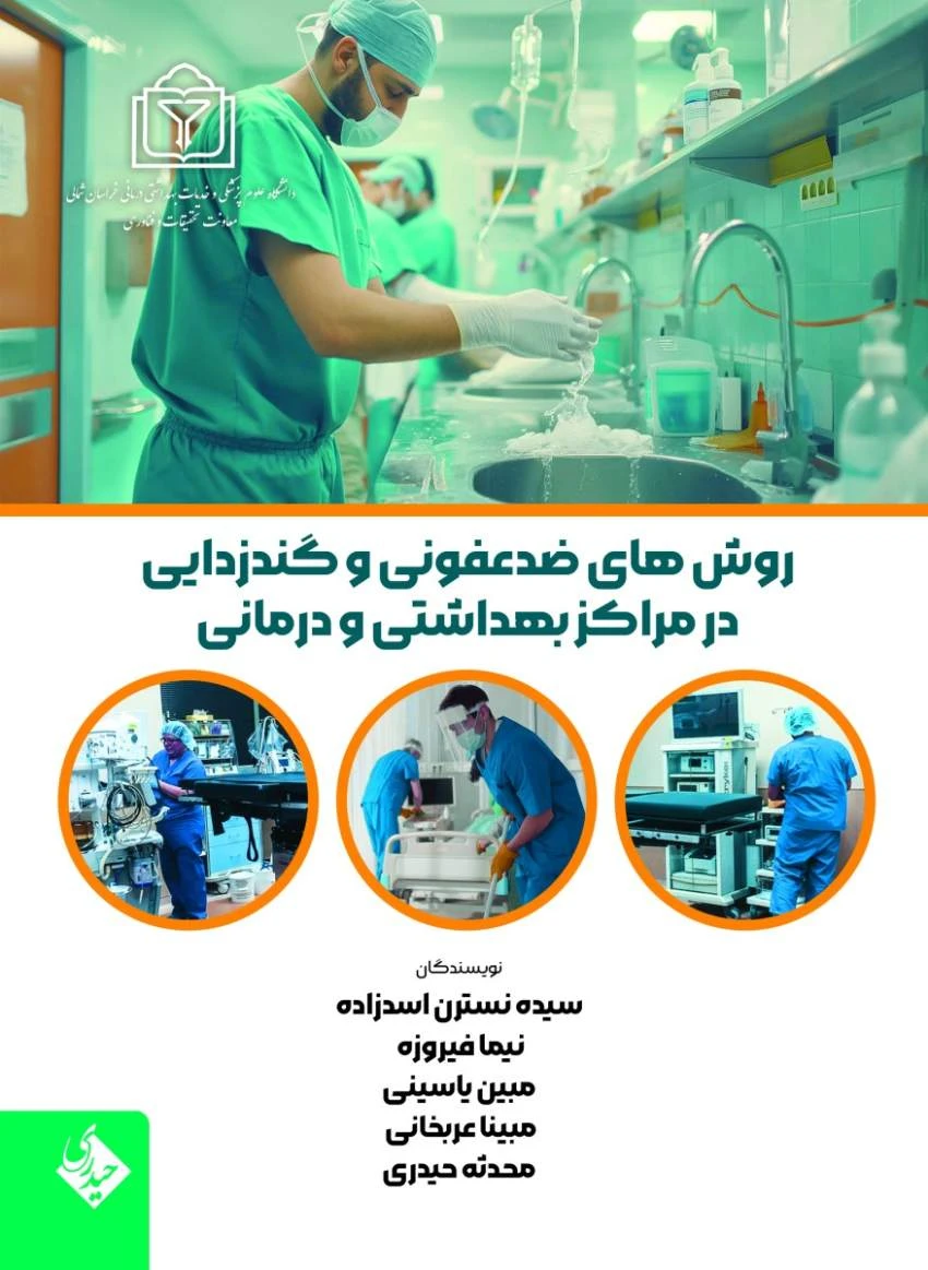 روش های ضدعفونی و گندزدایی در مراکز بهداشتی و درمانی