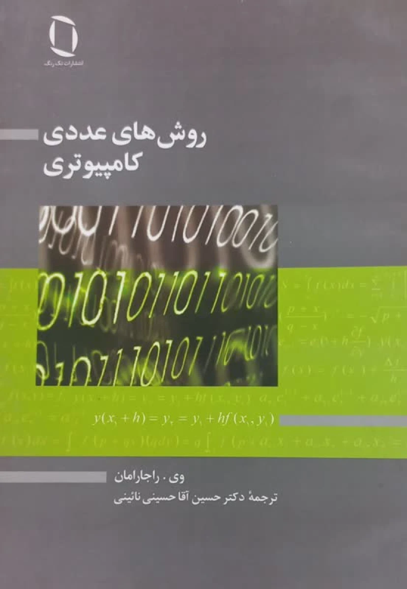روش های عددی کامپیوتری / وی راجارامان / حسین آقا حسینی نائینی / تک رنگ