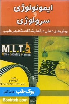 روش های عملی در آزمایشگاه تشخیص طبی MLT ایمونولوژی و سرولوژی