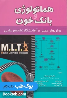 روش های عملی در آزمایشگاه تشخیص طبی MLT هماتولوژی و بانک خون