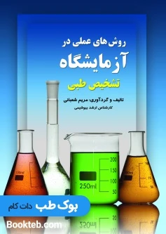 روش های عملی در آزمایشگاه تشخیص طبی