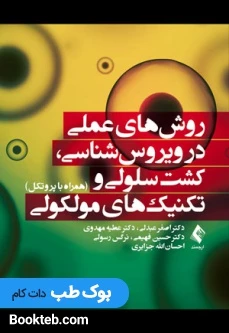 روش های عملی در ویروس شناسی، کشت سلولی و تکنیک های مولکولی (همراه با پروتکل)
