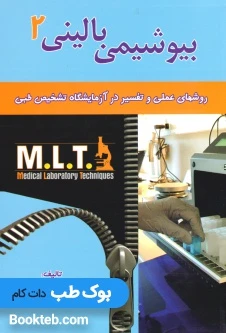 روش های عملی و تفسیر در آزمایشگاه تشخیص طبی بیوشیمی بالینی2 MLT