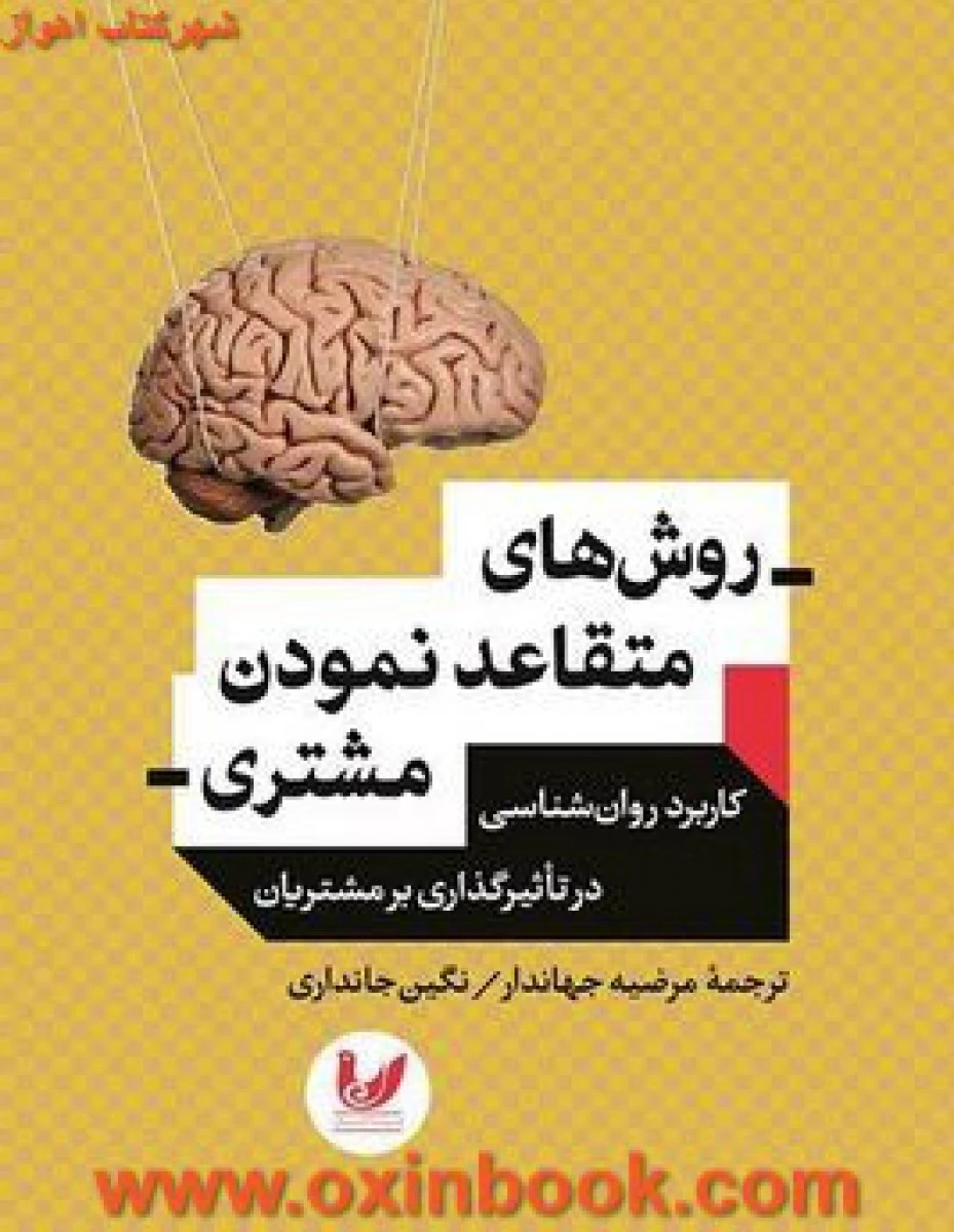 روش های متقاعدنمودن مشتری / نیک کولندا / مرضیه جهاندار / نگین جانداری
