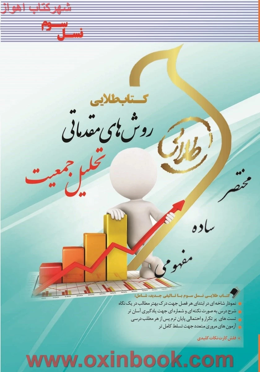 روش های مقدماتی تحلیل جمعیت ( راهنمای کتاب پیام نور ) / نسل سوم / نشرطلایی پویندگان دانشگاه
