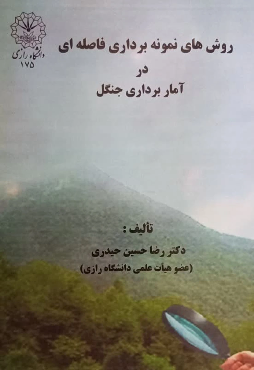 روش های نمونه برداری فاصله ای در آمار برداری جنگل / رضا حسین حیدری