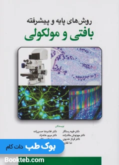 روش های پایه و پیشرفته بافتی و مولکولی