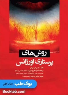 روش های پرستاری اورژانس جین ای پروئل