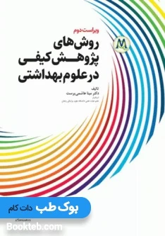 روش های پژوهش کیفی در علوم بهداشتی هاشمی پرست