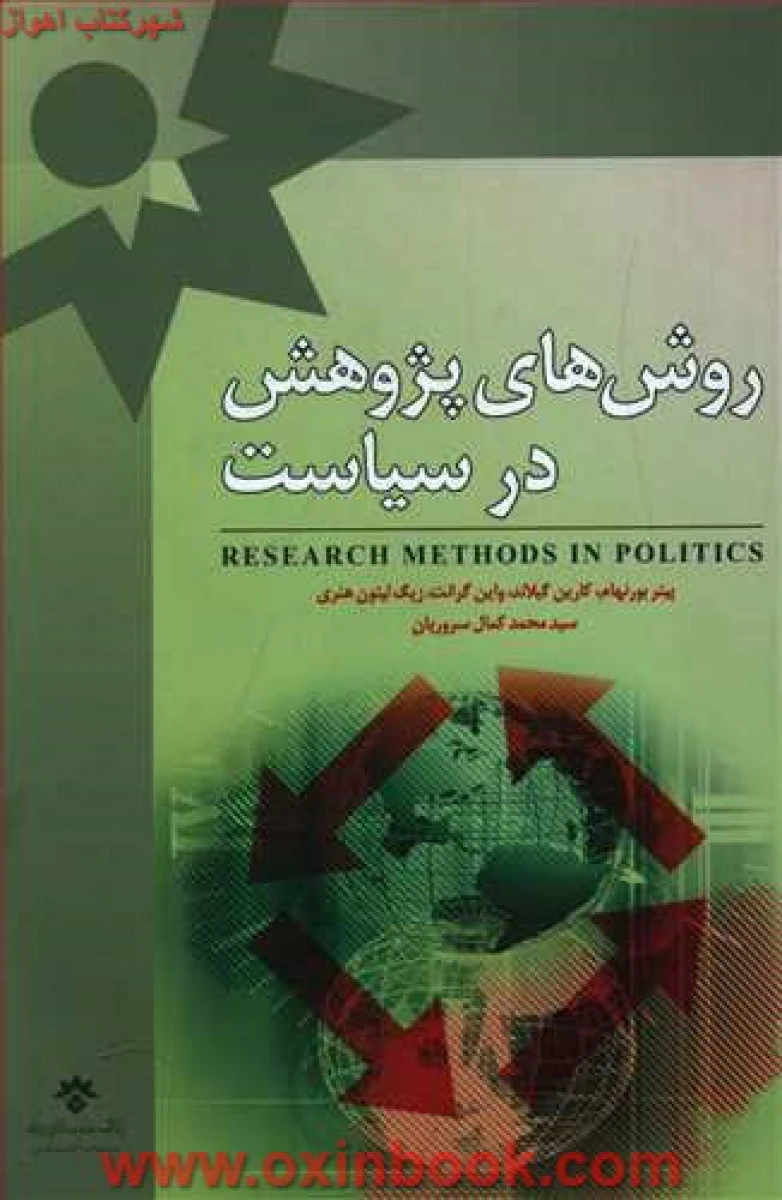 روش های پژوهشی در سیاست / پیتر بورنهام گیلاند / کمال سروریان / پژوهشکده فرهنگی و اجتماعی