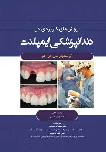 روش های کاربردی در دندانپزشکی ایمپلنت 2021