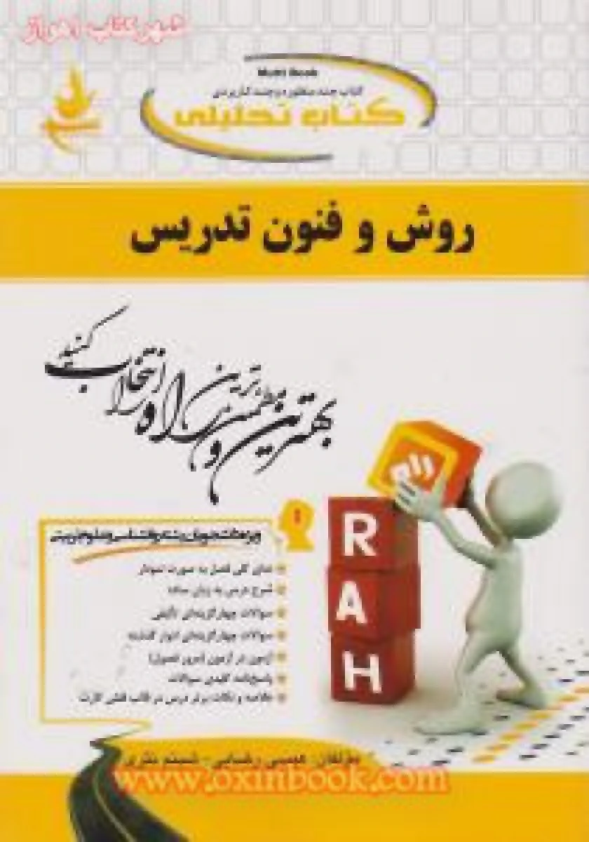 روش و فنون تدریس / انتشارات راه