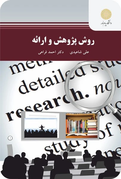 روش پژوهش و ارائه