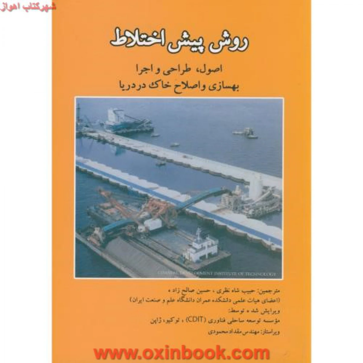 روش پیش اختلاط ( اصول طراحی اجرا بهسازی خاک )شاه نظری صالح زاده