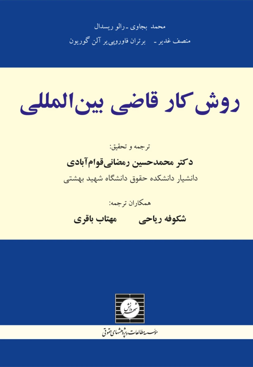 روش کار قاضی بین المللی / محمد بجاوی / محمدحسین رمضانی قوام آبادی / شهردانش