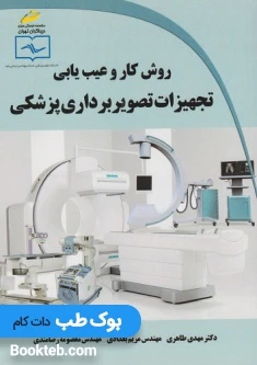 روش کار و عیب یابی تجهیزات تصویر برداری پزشکی