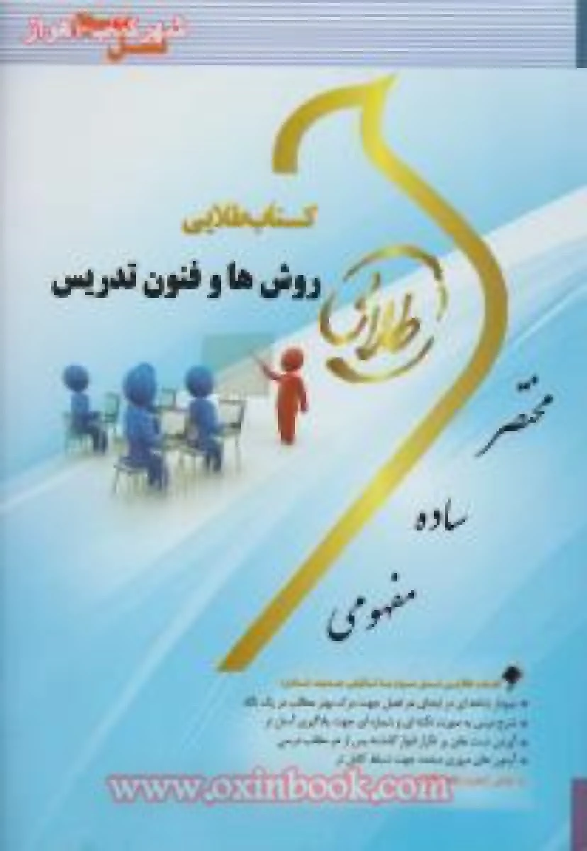 روشها و فنون تدریس ( راهنمای کتاب پیام نور ) / نسل سوم / نشرطلایی پویندگان دانشگاه