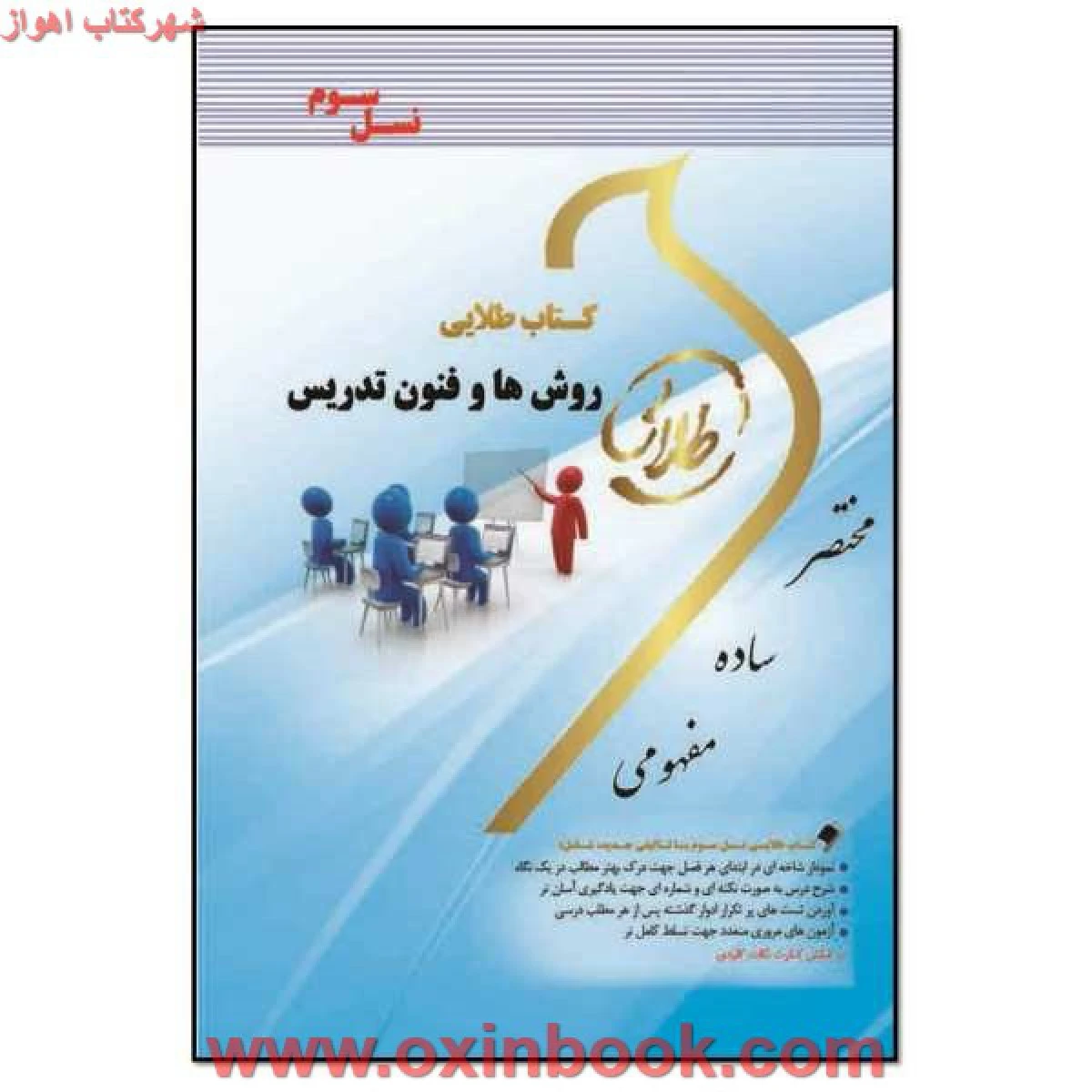 روشها و فنون تدریس ( راهنمای کتاب پیام نور ) / نشرطلایی پویندگان دانشگاه