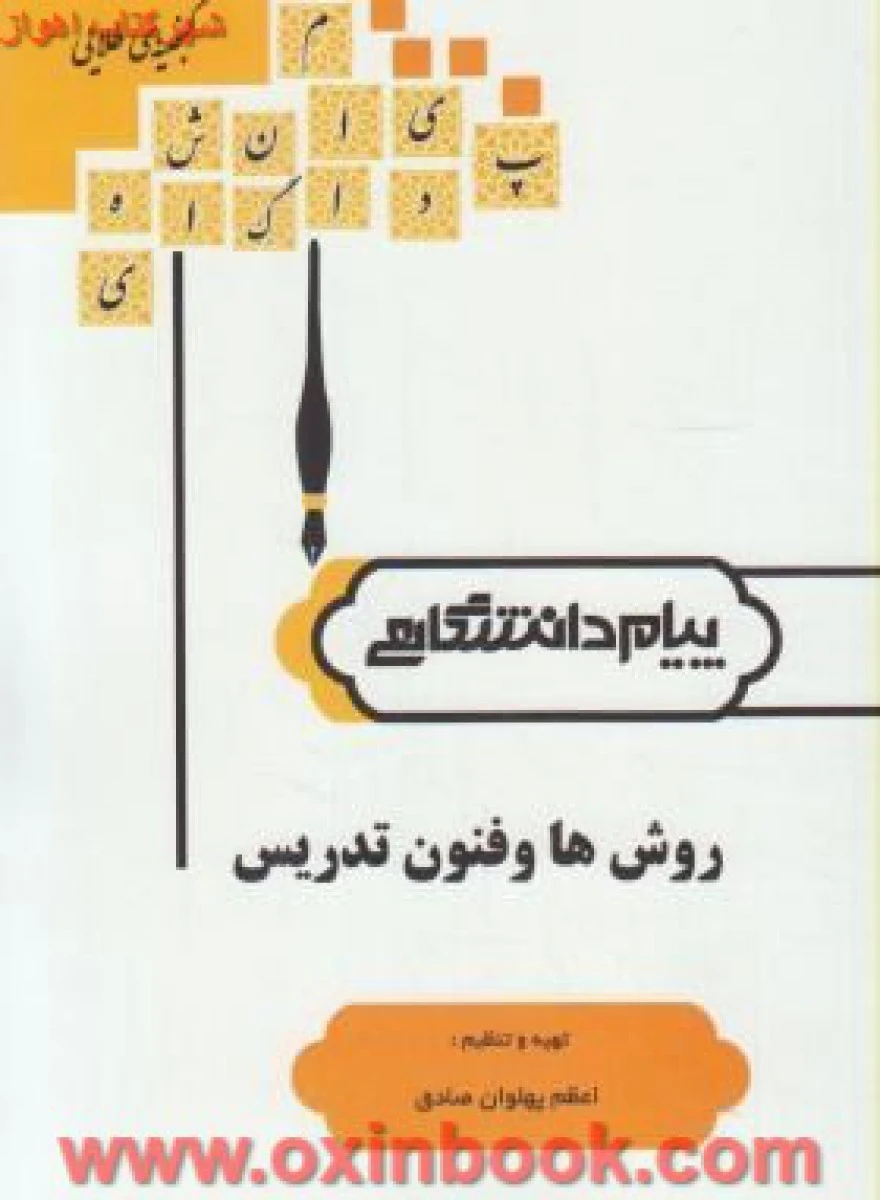 روشها و فنون تدریس ( راهنمای کتاب پیام نور ) / نشرپیام دانشگاهی