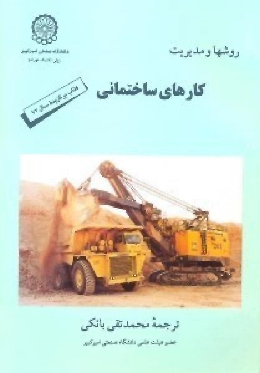 روشها و مدیریت کارهای ساختمانی / محمد تقی بانکی / نشرصنعتی امیرکبیر