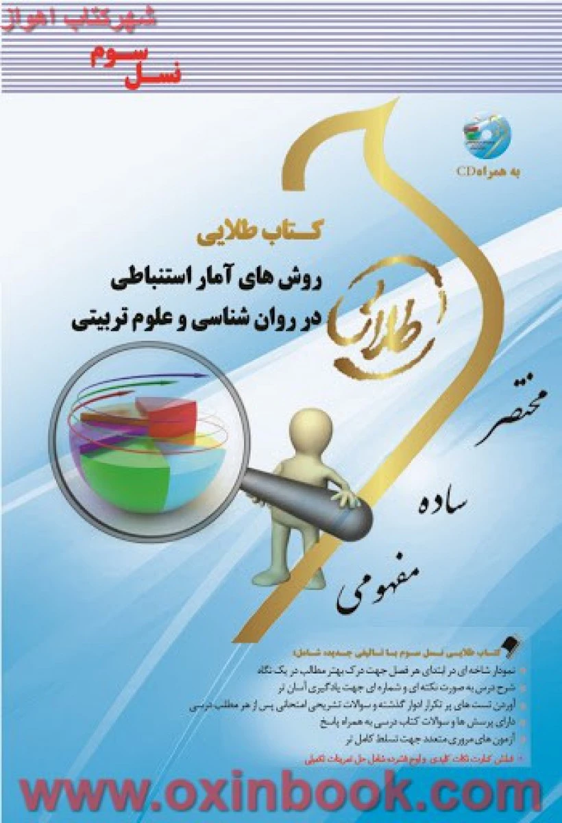 روشهای آمار استنباطی در روانشناسی ( راهنمای کتاب پیام نور ) / نسل سوم / نشرطلایی پویندگان دانشگاه