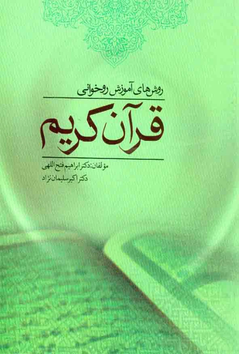 روشهای آموزش روخوانی قرآن کریم / ابراهیم فتح اللهی / اکبر سلیمان نژاد / نشرورای دانش