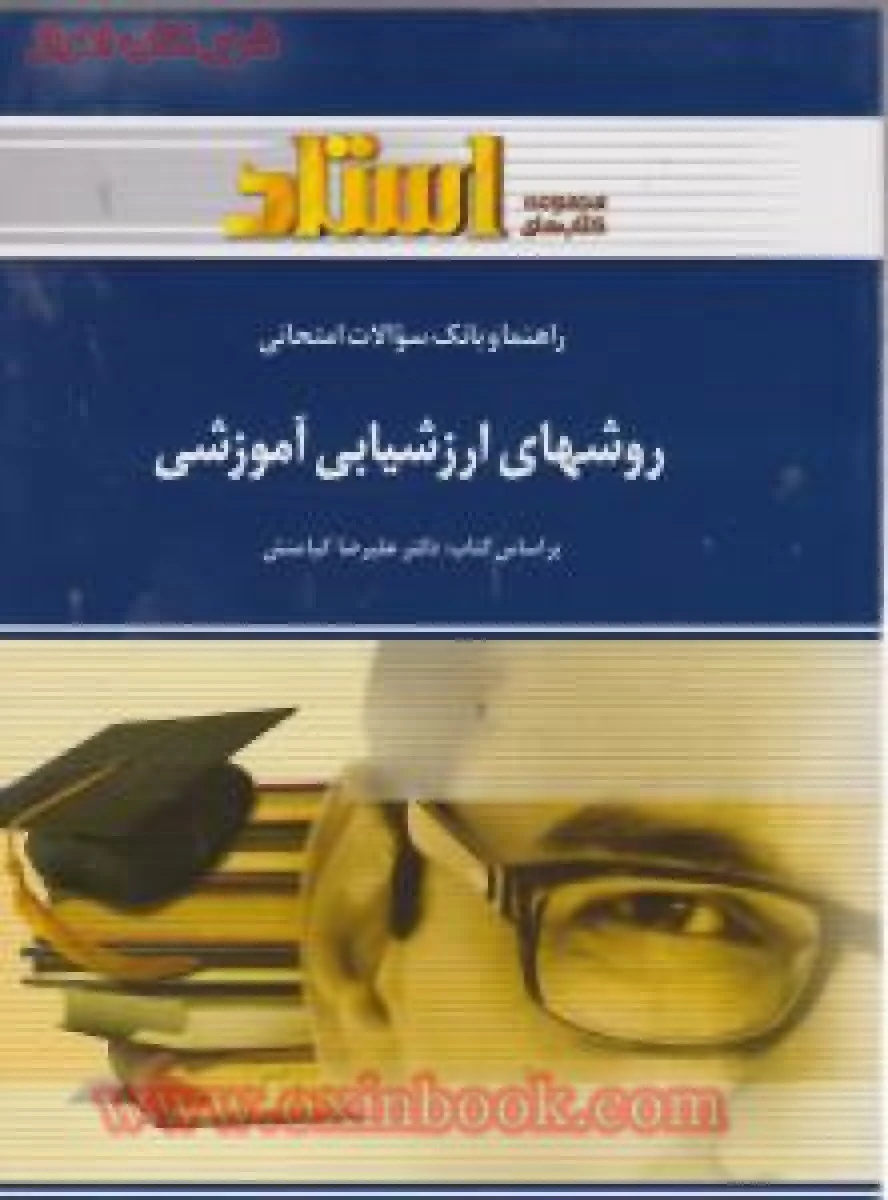 روشهای ارزشیابی آموزشی/ استاد