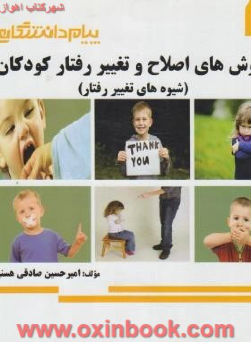 روشهای اصلاح و تغییر رفتارکودکان ( راهنمای کتاب پیام نور ) / نشرپیام دانشگاهی
