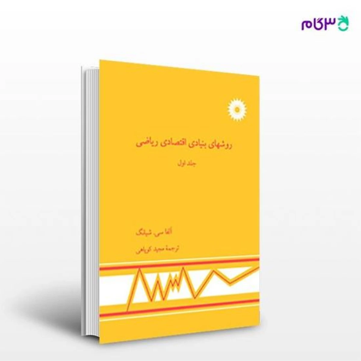 روشهای بنیادی اقتصاد ریاضی جلد اول / آلفا سی شیانگ / مجید کوپاهی / مرکزنشردانشگاهی