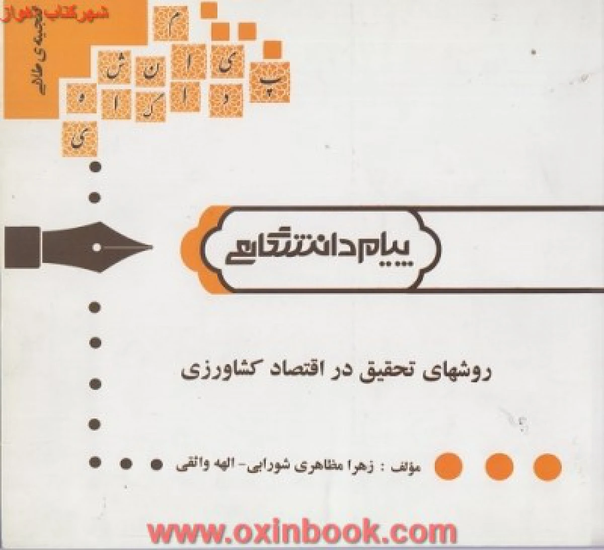 روشهای تحقیق در اقتصاد کشاورزی ( راهنمای کتاب پیام نور ) / نشرپیام دانشگاهی