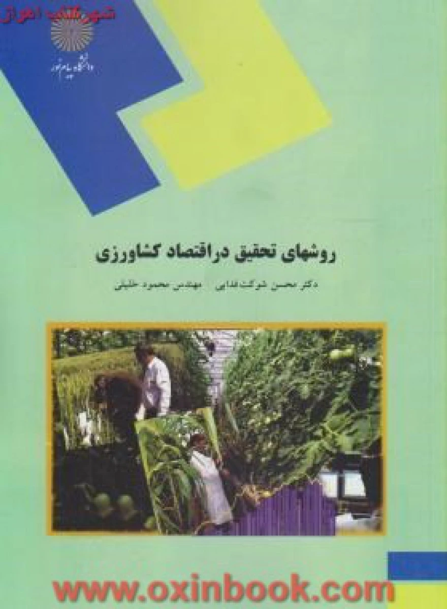 روشهای تحقیق در اقتصاد کشاورزی / شوکت فدایی / خلیلی / انتشارات دانشگاه پیام نور