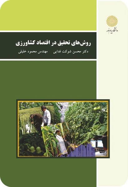 روشهای تحقیق در اقتصاد کشاورزی