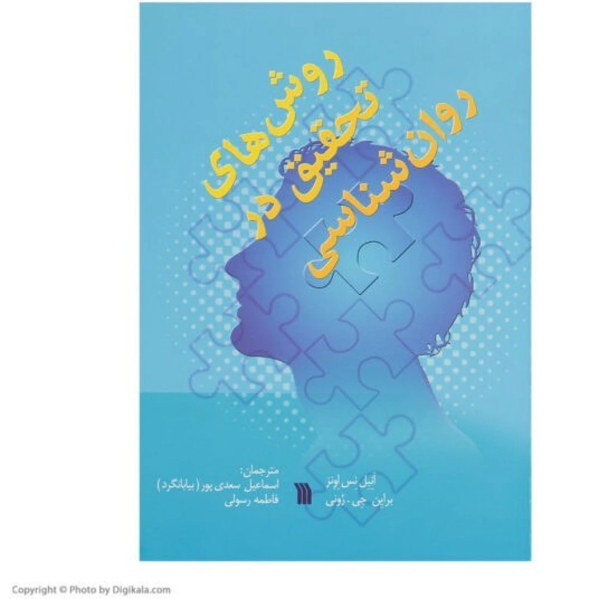 روشهای تحقیق در روانشناسی / انبل نس اونر/ براین جی رونی / اسماعیل سعدی پور ( بیابانگرد ) / فاطمه رسولی