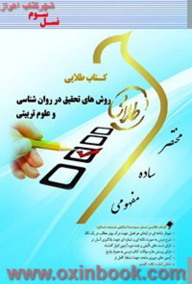 روشهای تحقیق در روانشناسی و علوم تربیتی ( راهنمای کتاب پیام نور ) / نسل سوم / نشرطلایی پویندگان دانشگاه