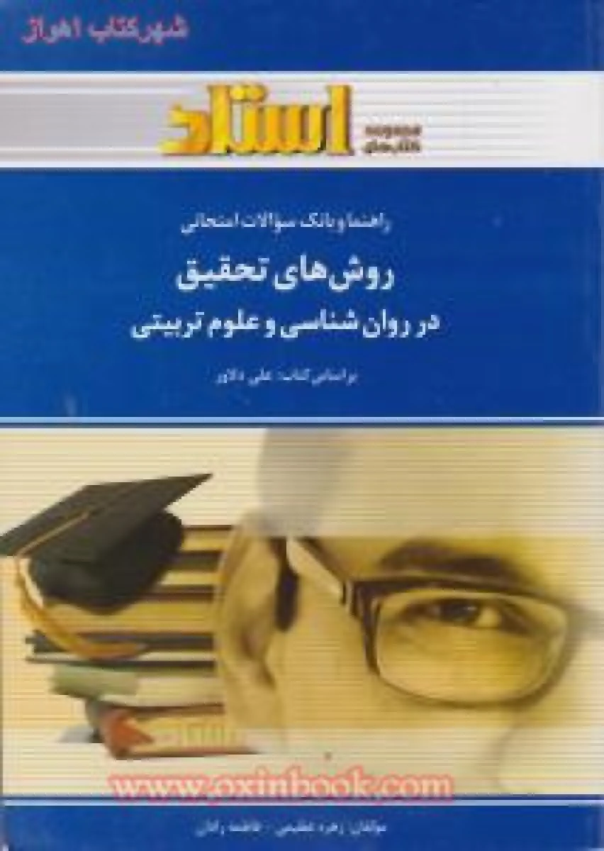 روشهای تحقیق در روانشناسی وعلوم تربیتی/ استاد