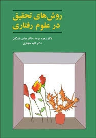 روشهای تحقیق در علوم رفتاری