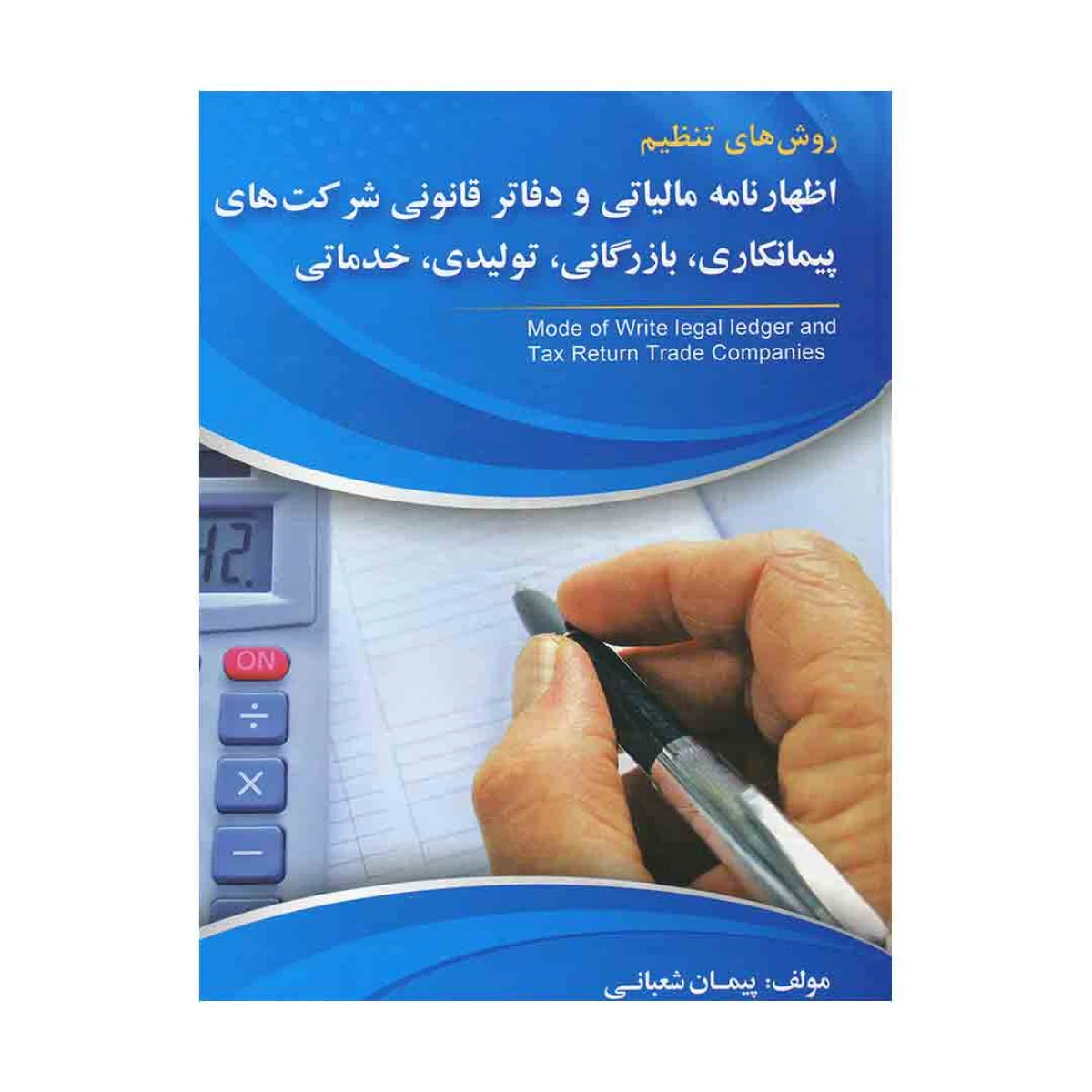 روشهای تنظیم اظهارنامه مالیاتی ودفاترقانونی شرکتهای پیمانکاری بازرگانی تولیدی خدماتی/پیمان شعبانی/جنگل