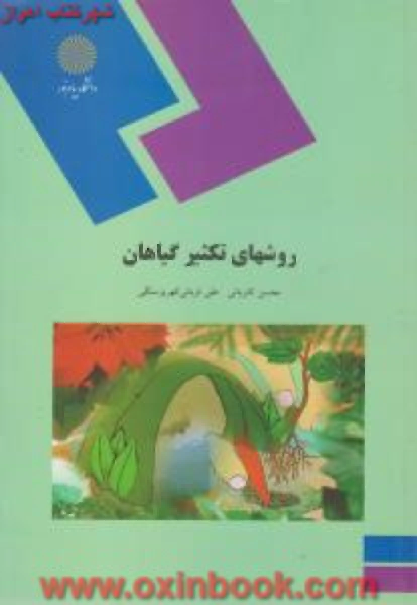 روشهای تکثیرگیاهان / کاویانی/ کهریز سنگی / انتشارات دانشگاه پیام نور
