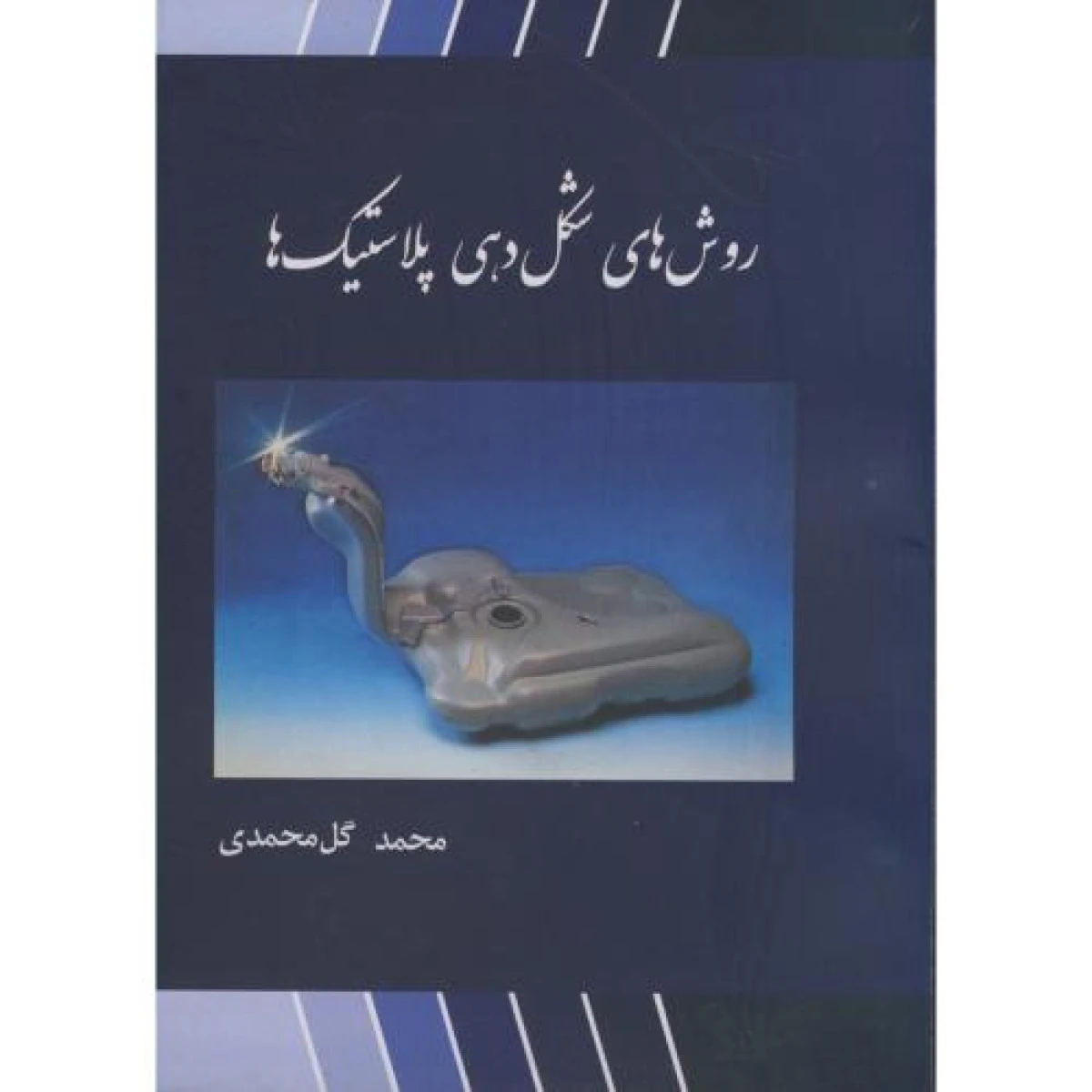 روشهای شکل دهی پلاستیکها/محمد گل محمدی/جهاد دانشگاهی امیرکبیر