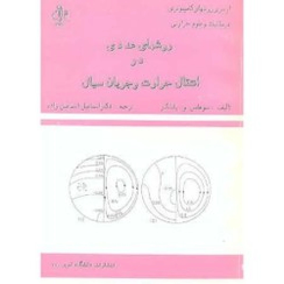 روشهای عددی در کنترل انتقال حرارت و جریان سیال / سوهاس پاتانکار / اسماعیل اسماعیل زاده