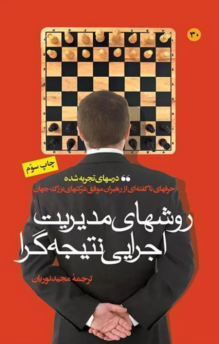 روشهای مدیریت اجرایی نتیجه گرا / مجید نوریان / نشر مبلغان